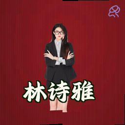 林诗雅